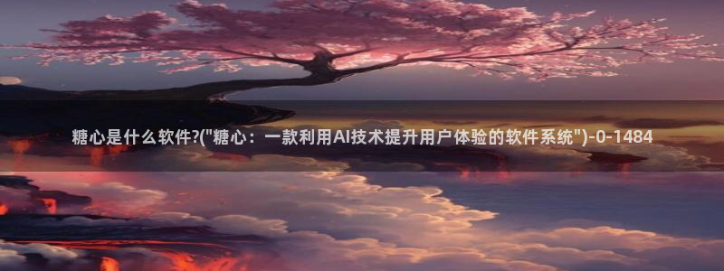  糖心vlog破解版免费下载：糖心是什么软件?(\