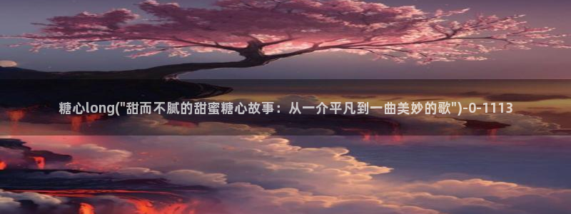  糖心vlog免费版观看：糖心long(\