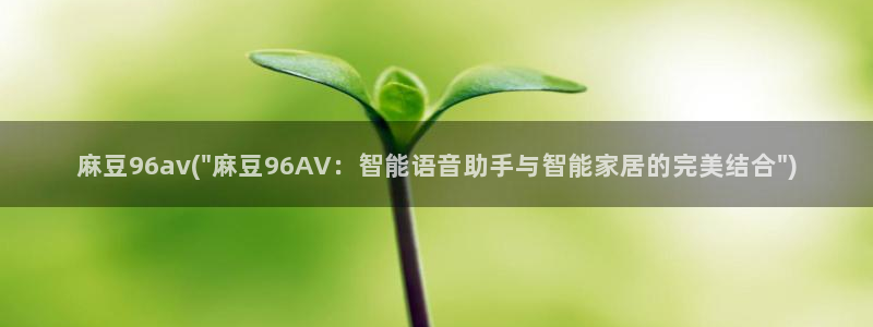 麻豆麻豆：麻豆96av(\