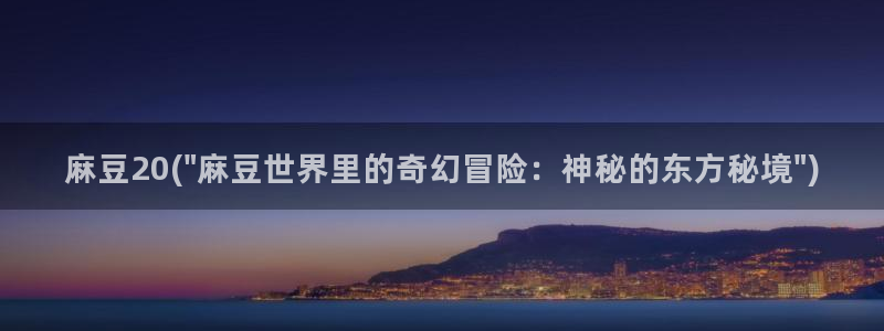 麻豆专区：麻豆20(\