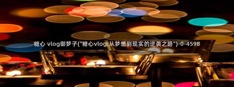 糖心vlog免费在线看