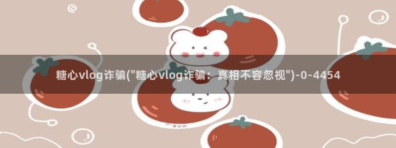 白桃少女糖心vlog
