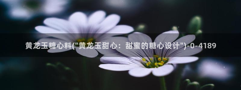  糖心vlog高清：黄龙玉糖心料(\