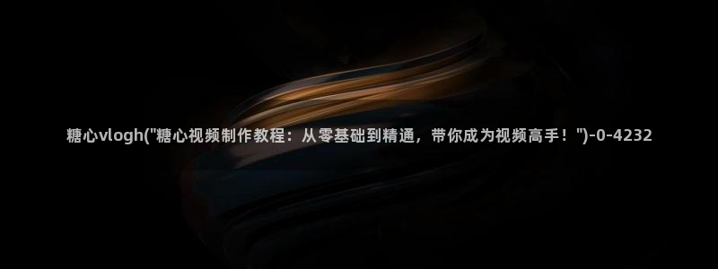 糖心vlog免