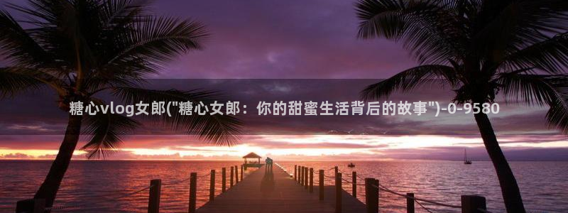 糖心vlog视频免费观看